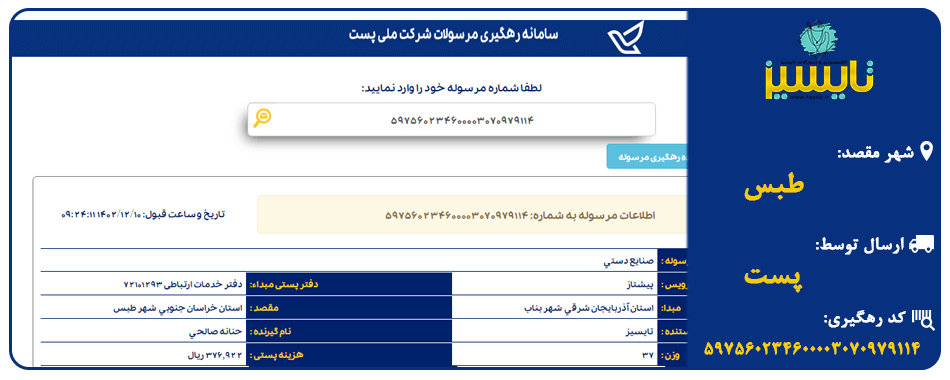 ارسال با پست به طبس