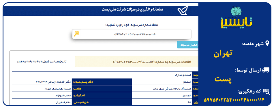 ارسال با پست به تهران