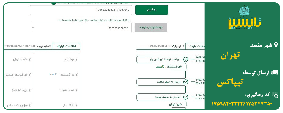 ارسال به تهران با تیپاکس