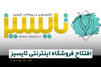 عکس فروشگاه اینترنتی تایسیز افتتاح شد