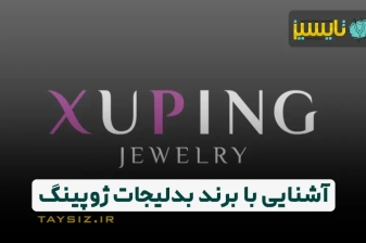 عکس ژوپینگ چیست؟ آشنایی با برند معروف بدلیجات ژوپینگ و محصولات آن