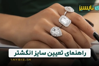 عکس راهنمای تعیین سایز انگشتر زنانه و مردانه: چگونه سایز مناسب را پیدا کنیم؟