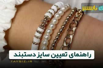 عکس راهنمای تعیین سایز دستبند / چگونه سایز مناسب دستبند خود را پیدا کنیم؟