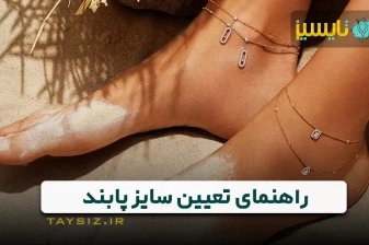 عکس راهنمای تعیین سایز پابند: چگونه سایز مناسب پابند خود را پیدا کنیم؟