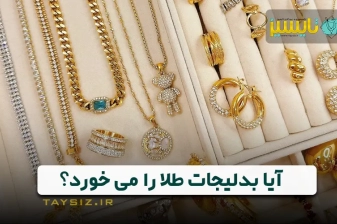عکس آیا بدلیجات طلا را می&zwnj;خورند؟ بررسی واکنش بدلیجات با طلا