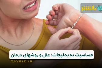 عکس حساسیت به بدلیجات و زیورآلات: علل، نشانه&zwnj;ها و راه&zwnj;های پیشگیری