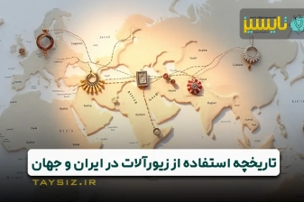 عکس تاریخچه استفاده از زیورآلات و بدلیجات در ایران و جهان