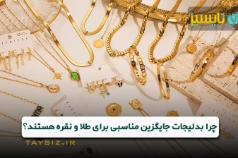 عکس چرا بدلیجات جایگزین مناسبی برای طلا و نقره هستند؟