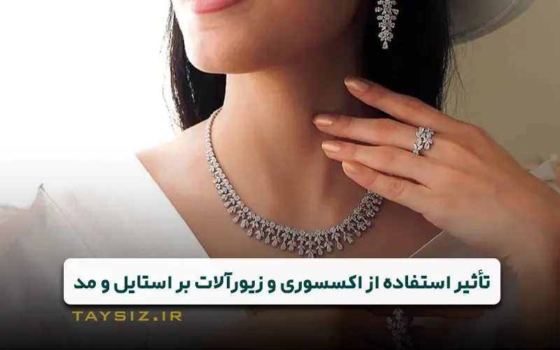 تأثیر استفاده از زیورآلات بر استایل و مد